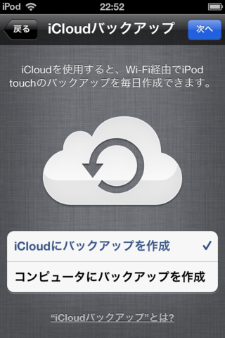 iCroudバックアップ