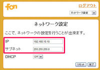 FON ネットワーク設定