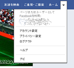 Facebook プライバシー設定メニュー
