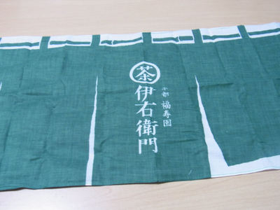 伊右衛門 手ぬぐい