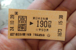 高擶駅の切符