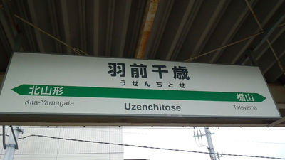 羽前千歳駅