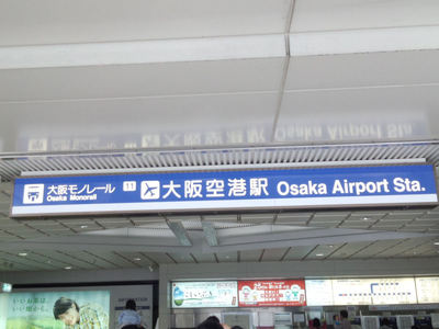 大阪空港駅