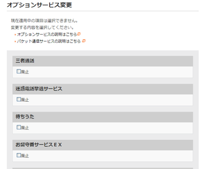 オプションサービス変更