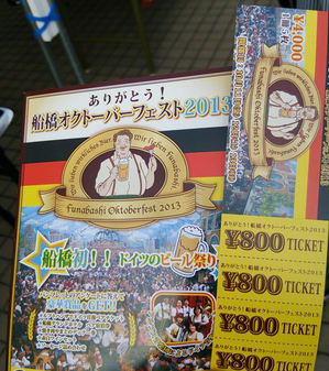 船橋オクトーバーフェストチケット
