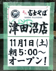 富士そば 津田沼店 11月1日オープン