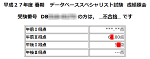 データベーススペシャリスト試験結果