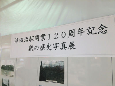 津田沼駅開業120周年記念 駅の歴史写真展