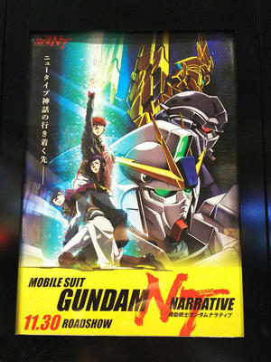 ガンダムNT 上映中