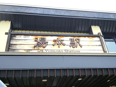 湯本駅