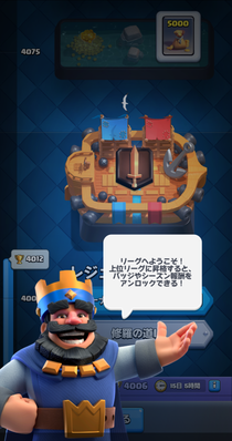 クラッシュ・ロワイヤル 上位リーグ