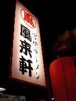 宮崎ラーメン 風来軒 宮崎ラーメン 風来軒