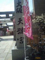 大阪天満宮