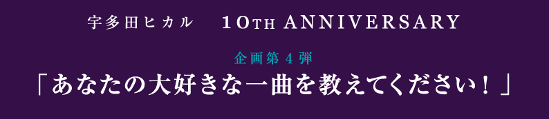 宇多田ヒカル 10TH ANNIVERSARY 企画第4弾