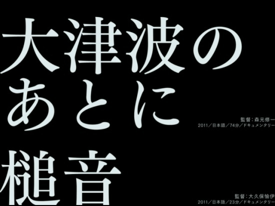 大津波のあとで/槌音