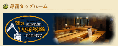 原宿タップルーム