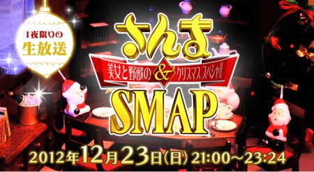 さんま&SMAP!美女と野獣のクリスマススペシャル