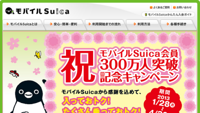 モバイルSuica