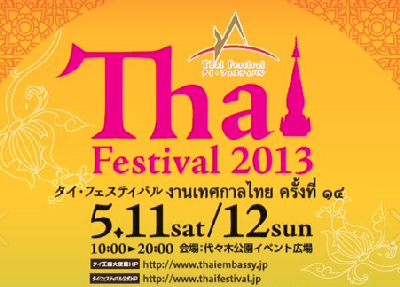 タイ・フェスティバル2013