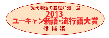 流行語大賞2013
