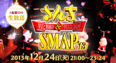 さんま＆SMAP13