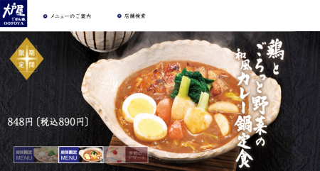 大戸屋 冬メニュー