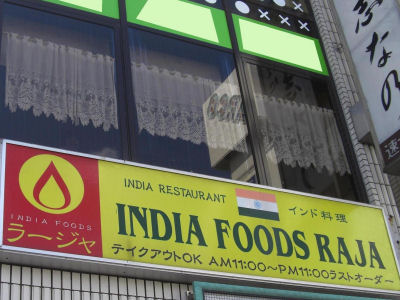 ラージャ津田沼店