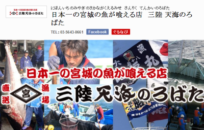 三陸天海のろばた