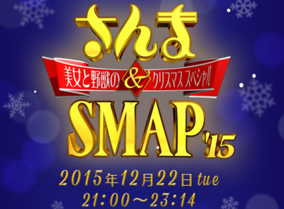 さんま&SMAP!美女と野獣のクリスマススペシャル