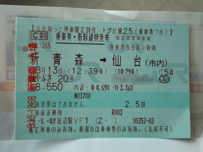 新青森→仙台 切符