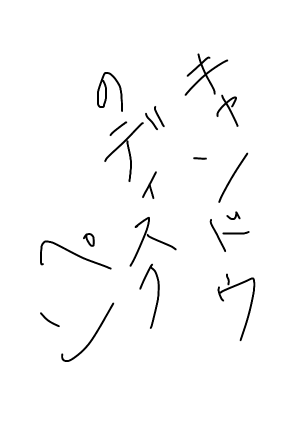 ディスクタイプタッチペンで手書き文字