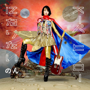 のん スーパーヒーローになりたい