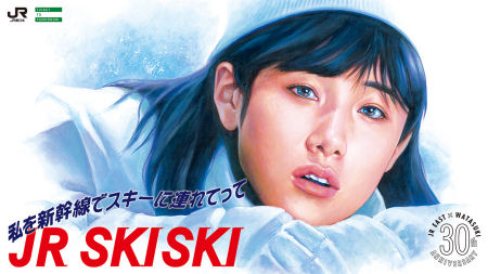 JR SKISKI 私を新幹線でスキーに連れてって