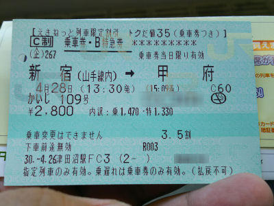 特急かいじ 切符