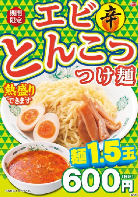 日高屋 えび辛とんこつつけ麺