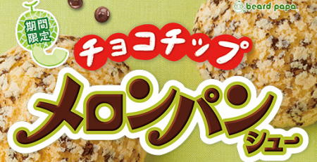 ビアード・パパ メロンパンシュー