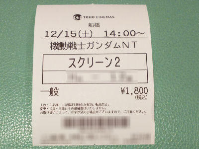 ガンダムNT チケット