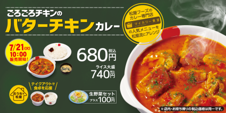 松屋 ごろごろチキンのバターチキンカレー