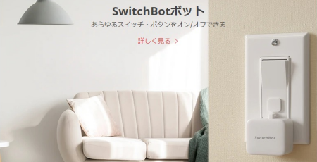 SwitchBot ボット