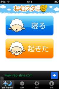 ねむスタ基本画面