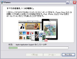 iTunesインストール中