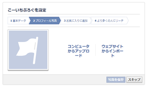 Facebookページ作成 その4