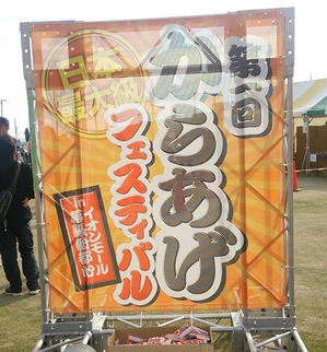 第一回からあげフェスティバル
