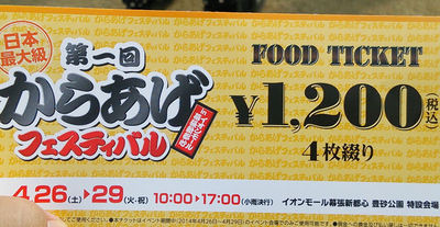からあげフェスチケット