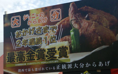 ジョニーのからあげ