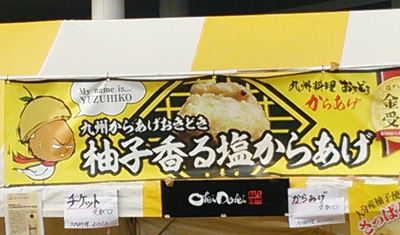 九州からあげおきどき