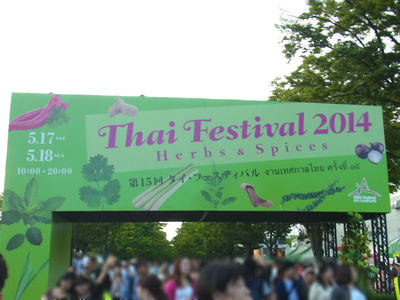 タイ・フェスティバル 渋谷口
