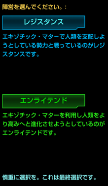Ingress 陣営選択