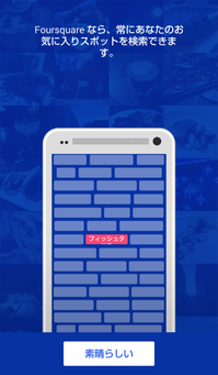 foursquareアプリ その1