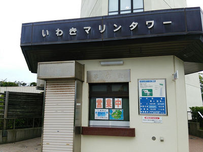 いわきマリンタワー入り口
